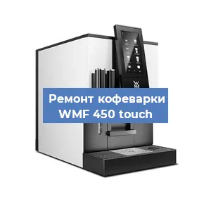 Замена фильтра на кофемашине WMF 450 touch в Москве
